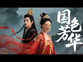 Lagu 💕【Full Movie】女孩面紗脫落，竟是傾國傾城美人，殿下當場看呆了！💕 #中國電視劇 #古偶 #愛情 #甜寵 #china #chinese#zhaolusi#xiaozhan