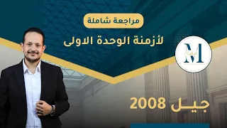 المراجعة الشاملة لأزمنة الوحدة الأولى جيل ٢٠٠٨ رح تندم لو ما حضرتها 