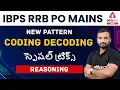 IBPS RRB PO MAINS NEW PATTERN CODING DECODING TRICKS SPECIAL FOR BANK MAINS EXAMS
