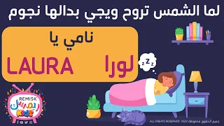 يلا تنام نامي يا لورا        اغنية لما الشمس تروح ب  اسم لورا       دندنها