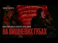 Download Lagu kavabanga Depo kolibri - На вишневих губах (NEW 🎧 2025)