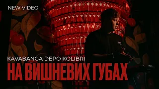 Kavabanga Depo Kolibri На вишневих губах NEW 2025 