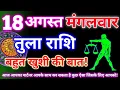Tula Rashi 18 August 2026 Libra Daily Horoscope Libra Horoscope 18 August 2026 Rashifal Kendra