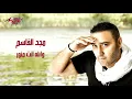 Wallahy Enta Menawar - Magd El Kassem والله إنت منور - مجد القاسم