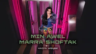                                                               هيفاء وهبي   من اول مرة شفتك دندنها