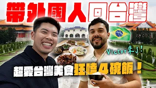 帶巴西人玩台灣一週！挑戰台灣奧運足球選手！