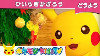 【ポケモン公式】童謡「ひいらぎかざろう」クリスマス-ポケモン Kids TV【こどものうた】