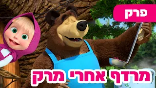 פרק חדש 2026 🔥 מאשה והדוב 👱‍♀️🐻 מרדף אחרי מרק 🍲🏃‍♂️ פרק 107 ⭐️ סרטים לילדים