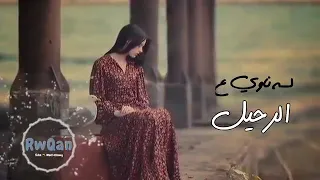 لسه ناوي علي الرحيل    انغام    حالات واتس   دندنها