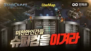 인피쉰ㅣ스타 유즈맵ㅣ 4 4 빨무 슈퍼 컴까기를 도전해봤습니다 