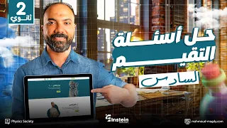 حل تقييم الأسبوع 6 فيزياء الترم الأول الصف الثاني الثانوي 