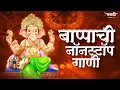 Download Lagu गणेश संकष्ट चतुर्थी स्पेशल डिजे गाणी 2023 | Ganpati Bappa Nonstop Dj Song | Ganpati Dj Song