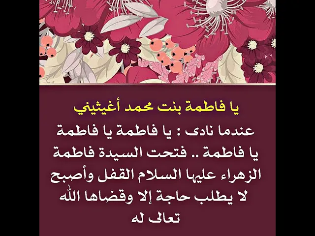 ⁣عندما نادى : يا فاطمة فتحت له عليها السلام جميع الأبواب المقفلة في حياته