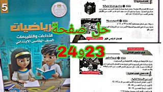حل صفحة 23و24 رياضيات الصف الخامس كتاب التقييمات الأسبوع السادس الواجب المنزلي 