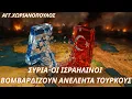 Download Lagu Αγγελος Χωριανόπουλος: Συρία-Οι Ισραηλινοί εξαϋλώνουν τουρκικό εξοπλισμό καθημερινά-Διαρκή πλήγματα