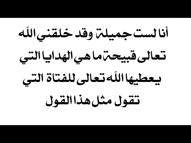 ⁣( انا لست جميلة) ماثواب من قالت ذلك عند الله تعالى