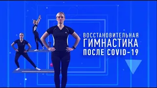 Восстановительная гимнастика после COVID-19, комплекс упражнений