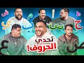 Download Lagu تحدي الحروف || الذبانه 🦟😂💔