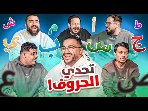 Download MP3 تحدي الحروف || الذبانه 🦟😂💔