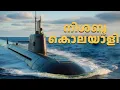 Download Lagu കൂറ്റൻ വിമാനവാഹിനികളെ പോലും പതിയിരുന്ന് ആക്രമിക്കാൻ കഴിവുള്ള  സ്കോർപ്പിൻക്ലാസ് മുങ്ങികപ്പലുകളുടെ കഥ