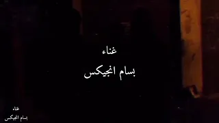   بسام انجيكس  انا مش ضعيف والله بس الدنيا طلعت اقوي دندنها