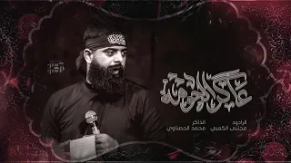 عاكر الحومه Ll ملا مجتبى الكعبي  عاكر الحومه Ll ملا مجتبى الكعبي
