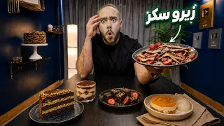 اختراعات 💡 اكل زيرو سكر ( دايت 🧁 )  - هنخس كلنا سوا 😍