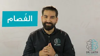 ما هو الف صام 