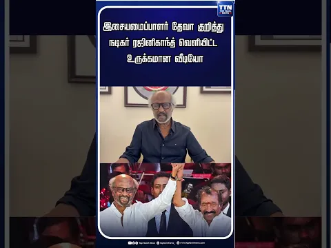 இசையமைப்பாளர் தேவா குறித்து நடிகர் ரஜினிகாந்த் வெளியிட்ட உருக்கமான வீடியோ #rajinikanth #deva