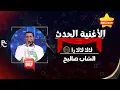 الأغنية التي يبحث عنها الجميع : الشاب صاليح - لالا لالا را