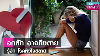 โรคหัวใจสลายเกิดจากสาเหตุอะไรบ้าง