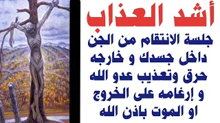 جلسة الانتقام والحرق للجن الساكن في جسدك وخارجه وتعذبيه وإرغامه على الخروج أو الموت باذن الله قووية 