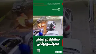 حمله اراذل و اوباش به بوکسور بوکانی بوکس درگیری پلیس بوکان تیم ملی 