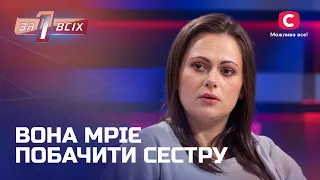 Жінка шукає рідну сестру, яку не бачила понад 20 років – Один за всіх