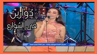 كارمن سليمان دوارين في الشوارع نجاة الصغيرة مهرجان القلعة الدولي للغناء      دندنها