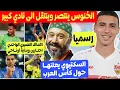 Download Lagu رسميا بلال الخنوس ينتقل الى نادي كبير + السكتيوي يعلنها حول كاس العرب + اهداف النصيري الواحدي اوناحي