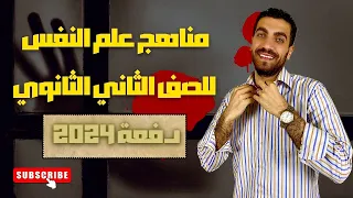 علم نفس تانية ثانوى مناهج البحث في علم النفس الدرس الرابع الترم الاول نظام حديث 2024 