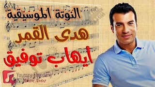 النوتة الموسيقية   هدى القمر   أيهاب توفيق                   دندنها