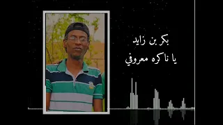 بكر بن زايد يا ناكره معروفي اغاني ليبيه Libyan Reggae Libyan Music 