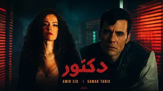 امير عيد و سمر طارق   دكتور                                                     دندنها