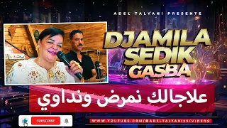 جميلة العنابية وصديق النموشي علاجالك نمرض ونداوي دندنها