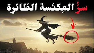 لماذا كانت الساحرات يطرن بالمكنسة السر الذي أخفاه التاريخ عنك 