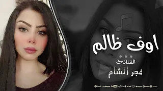 اوف ظالم   فجر الشام   استكنان حزين        دندنها