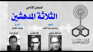 ﻣﺴﻠﺴﻞ اﺫاﻋﻲ الثلاثة المدهشين  ﻣﺴﻠﺴﻞ اﺫاﻋﻲ الثلاثة المدهشين
