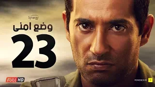 وضع أمني الحلقة الثالثة والعشرون بطولة عمرو سعد Wade3 Amny Ep 23 