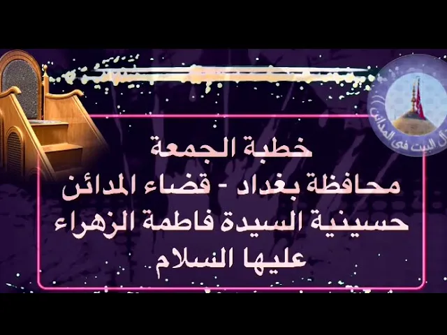 ⁣خطبة الجمعة 26-صفر الخير - 1441 للهجرة - محافظة بغداد - قضاء المدائن - سيد رياض الفاضلي .
