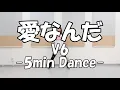 【V6「愛なんだ」簡単痩せるダンス】2週間で10キロ痩せる!?一緒に歌って踊ろう！