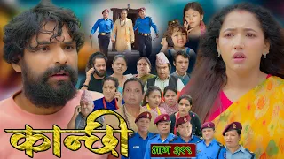 कान्छी भाग - ३१९ || Kanchhi Epi - 319 || Ashaa Gautam || August 08, 2026