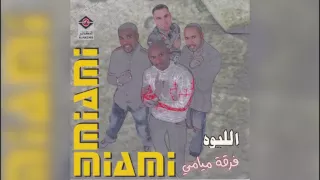 فرقة ميامي   الليوه دندنها