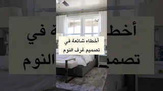 أخطاء شائعة في تصميم غرف النوم Bedroom Tips Decor Interiordesign  أخطاء شائعة في تصميم غرف النوم Bedroom Tips Decor Interiordesign